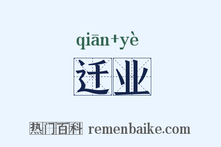 迁业是什么意思的图片